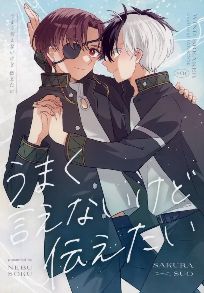 WIND BREAKER うまく言えないけど伝えたい / ugi (桜遥×蘇枋隼飛) / 寝不足