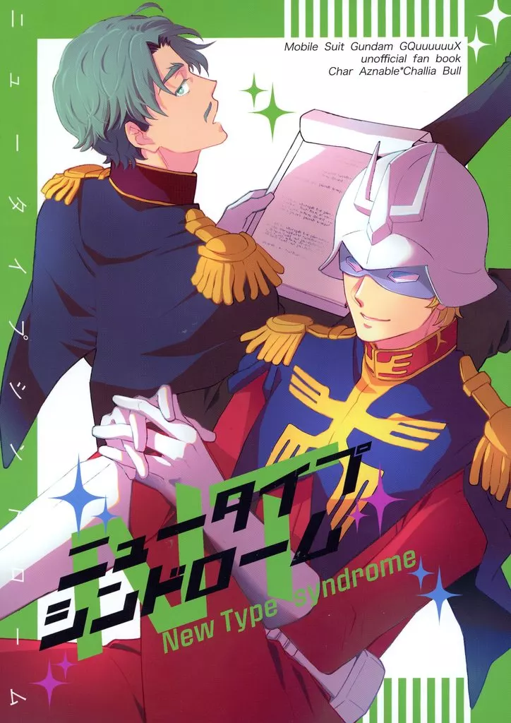 NT syndrome – 機動戦士GundamGQuuuuuuX – シャア・アズナブル シャリア・ブル シャア シャリア