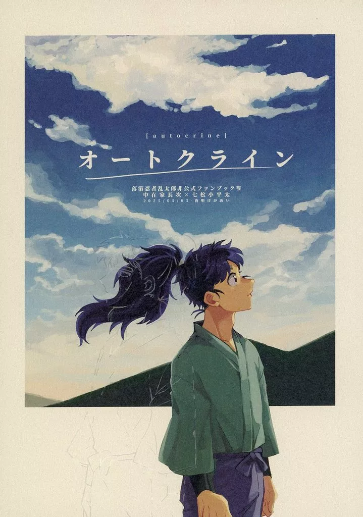 落第忍者乱太郎（忍たま乱太郎） オートクライン / たんぼ （中在家長次×七松小平太） / 夜明けが近い