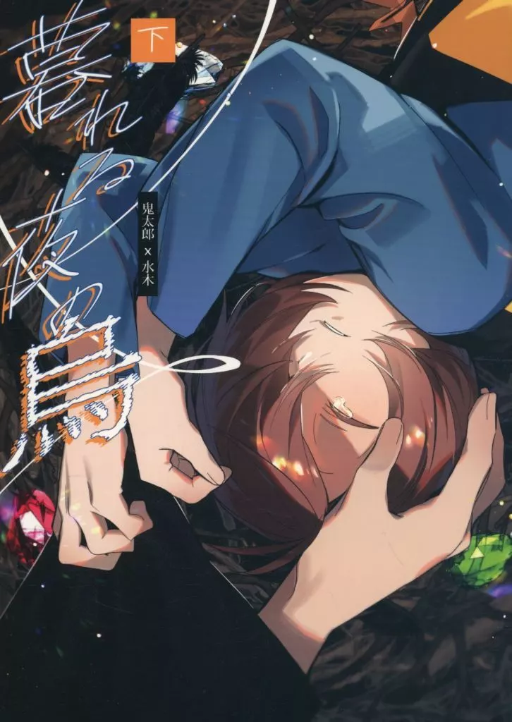 ゲゲゲの鬼太郎 暮れる夜の烏 （下） / ぷぁる （鬼太郎×水木） / PPPPP