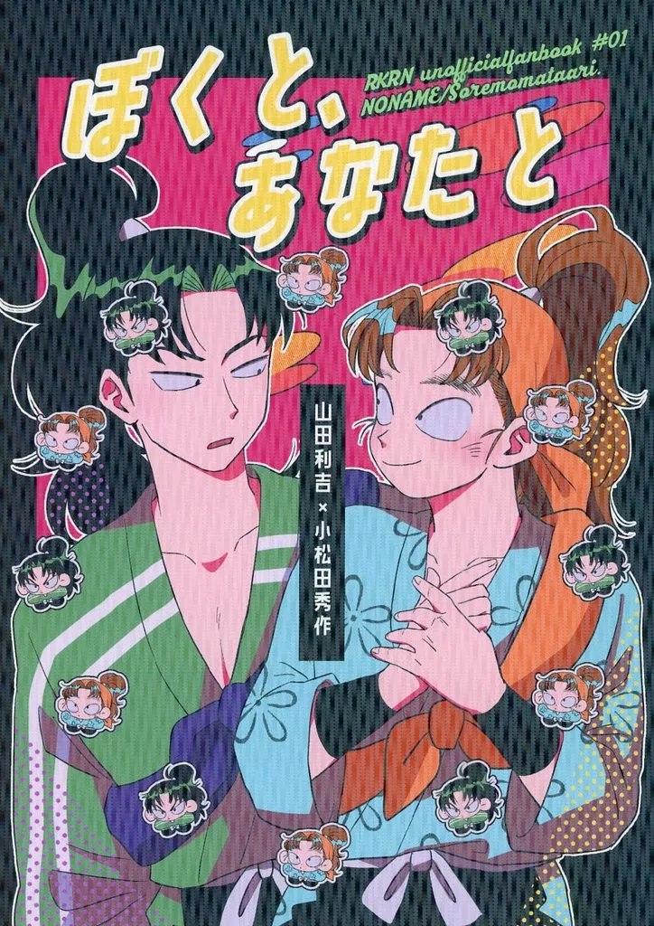 落第忍者乱太郎（忍たま乱太郎） ぼくと、あなたと / NONAME （山田利吉×小松田秀作） / それもまたあり。