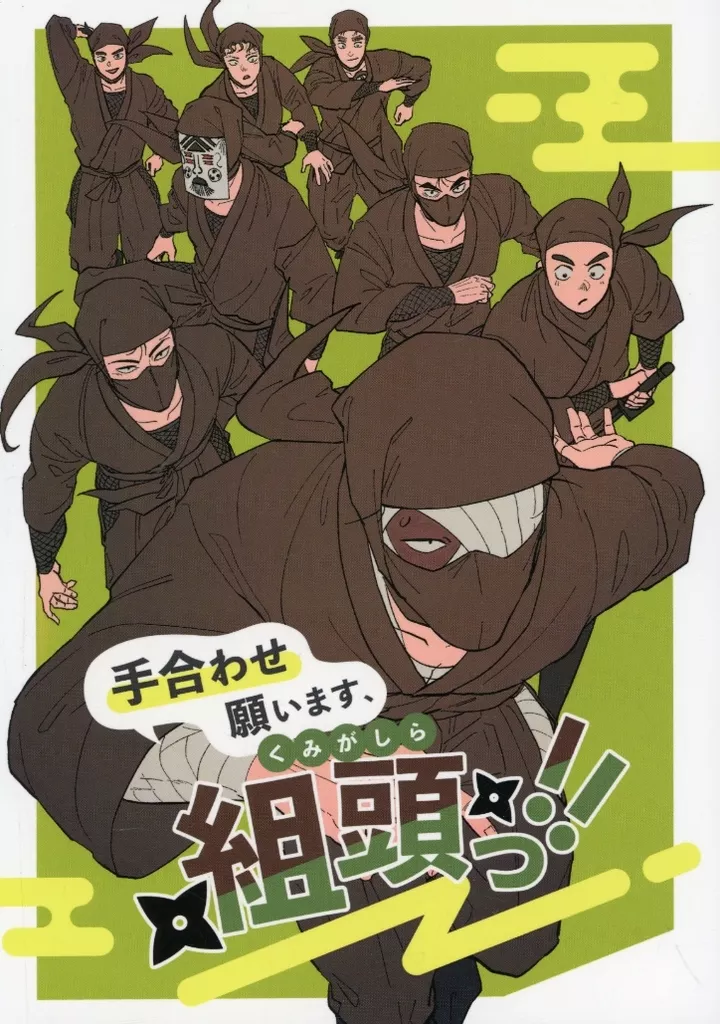 手合わせ願います、組頭っ！！ – 落第忍者乱太郎 – 雑渡昆奈門 諸泉尊奈門 タソガレドキ忍軍