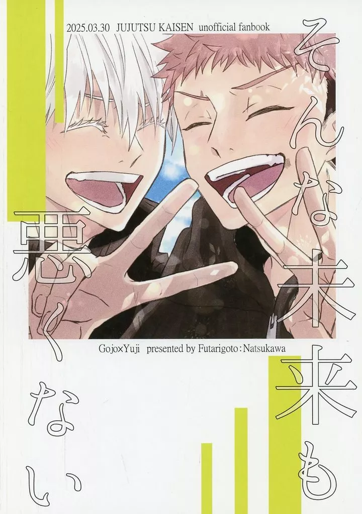 そんな未来も悪くない – 呪術廻戦 – 五条悟 虎杖悠仁