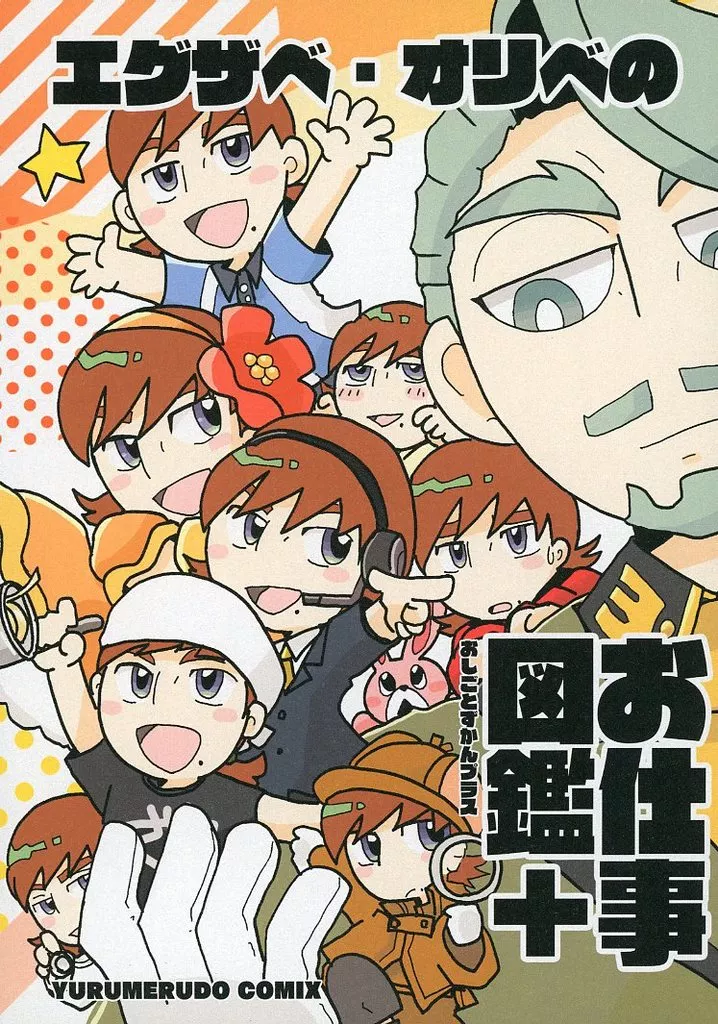 エグザベ・オリベのお仕事図鑑＋_image