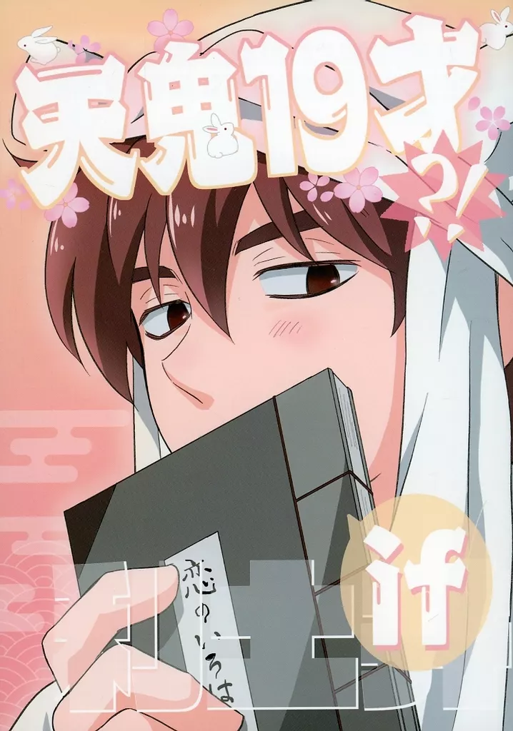 天鬼19才（？！） if 利土＃ – 落第忍者乱太郎（忍たま乱太郎） – 忍たま乱太郎） 天鬼19才（？！） if 利土＃ / うらかた （山田利吉 土井半助