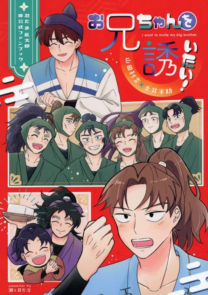 落第忍者乱太郎（忍たま乱太郎） お兄ちゃんを誘いたい！ / nico （山田利吉×土井半助） / 瀬と日光浴