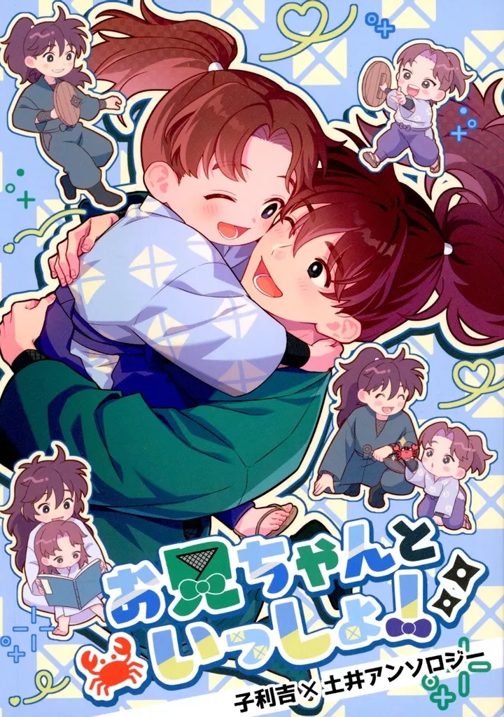 子利土井アンソロジー「お兄ちゃんといっしょ！」 – 忍たま乱太郎 – 忍たま乱太郎） 子利土井アンソロジー「お兄ちゃんといっしょ！」 / あたりめ / 茜 （山田利吉 土井半助