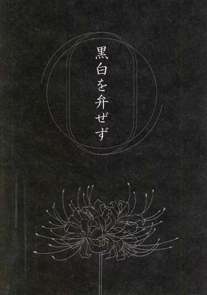 ゲゲゲの鬼太郎 黒白を弁ぜず / 双葉 （ゲゲ郎×水木） / 遠藤植物園