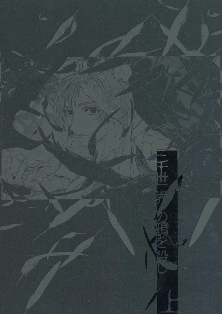 三千世界の鴉を殺し （上） – 落第忍者乱太郎 – 雑渡昆奈門 善法寺伊作