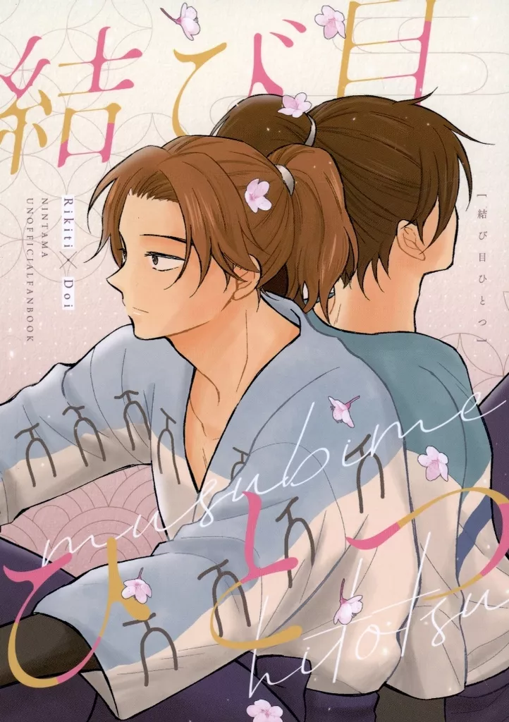 落第忍者乱太郎（忍たま乱太郎） 結び目ひとつ / スミ （山田利吉×土井半助） / パンプキン