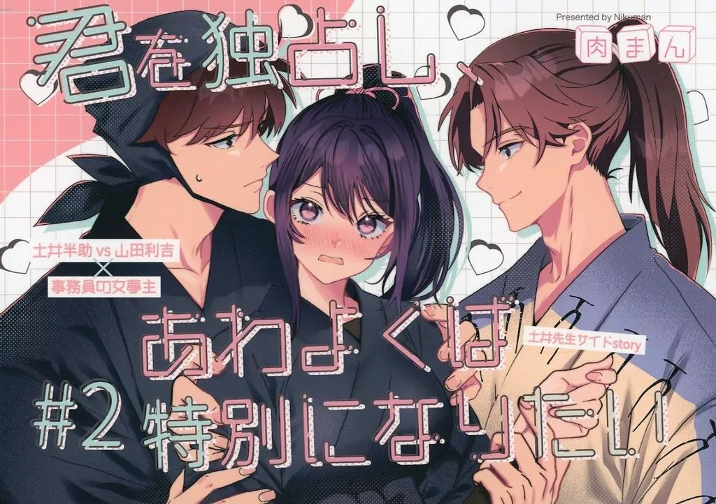 君を独占し、あわよくば特別になりたい 土井視点 – 落第忍者乱太郎（忍たま乱太郎） – 忍たま乱太郎） 君を独占し あわよくば特別になりたい 土井視点 / 肉まん （土井半助 山田利吉