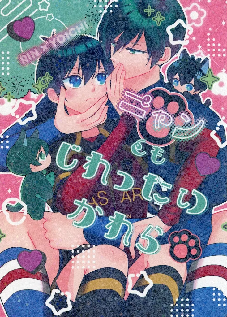 ブルーロック ニャンともじれったいかれら / ゆきみ （糸師凛×潔世一） / 蜂蜜と琥珀糖