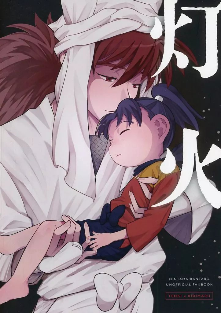 灯火 – 落第忍者乱太郎（忍たま乱太郎） – 忍たま乱太郎） 灯火 / いも （天鬼 摂津のきり丸