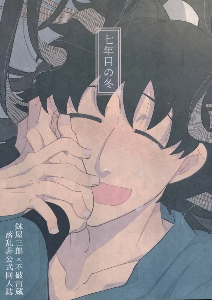 七年目の冬 – 落第忍者乱太郎（忍たま乱太郎） – 忍たま乱太郎） 七年目の冬 / たろう （鉢屋三郎 不破雷蔵