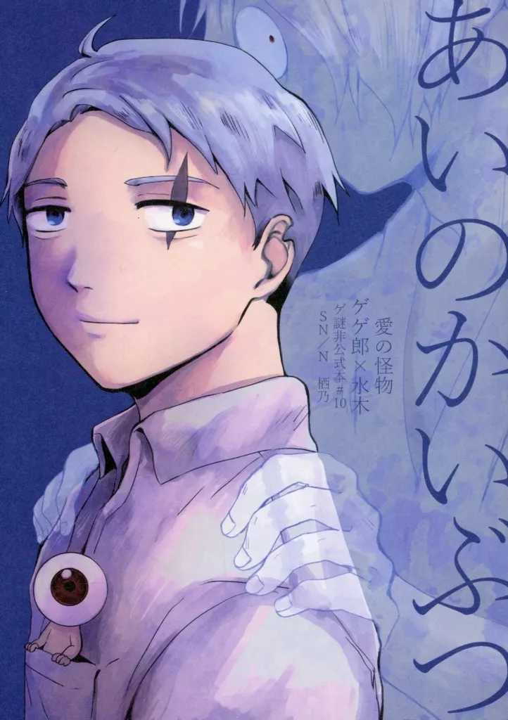 あいのかいぶつ – ゲゲゲの鬼太郎 – ゲゲ郎 水木