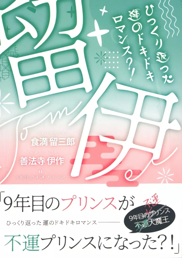 9年目の不運プリンス – 落第忍者乱太郎（忍たま乱太郎） – 忍たま乱太郎） 9年目の不運プリンス / ズズ （食満留三郎 善法寺伊作