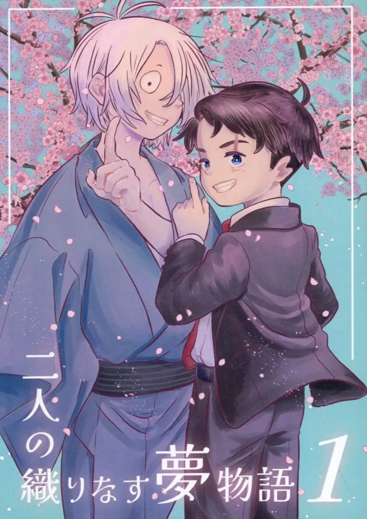 ゲゲゲの鬼太郎 二人の織りなす夢物語 1 / 鈴子 （ゲゲ郎×水木） / 青白橡
