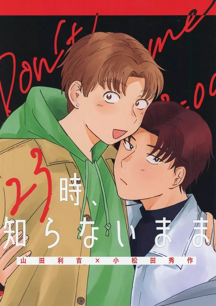 落第忍者乱太郎（忍たま乱太郎） 23時、知らないまま / ひろき （山田利吉×小松田秀作） / てんやわんや