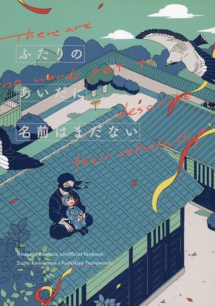 ふたりのあいだに名前はまだない – 落第忍者乱太郎（忍たま乱太郎） – 忍たま乱太郎） ふたりのあいだに名前はまだない / ノノジ （雑渡昆奈門 鶴町伏木蔵