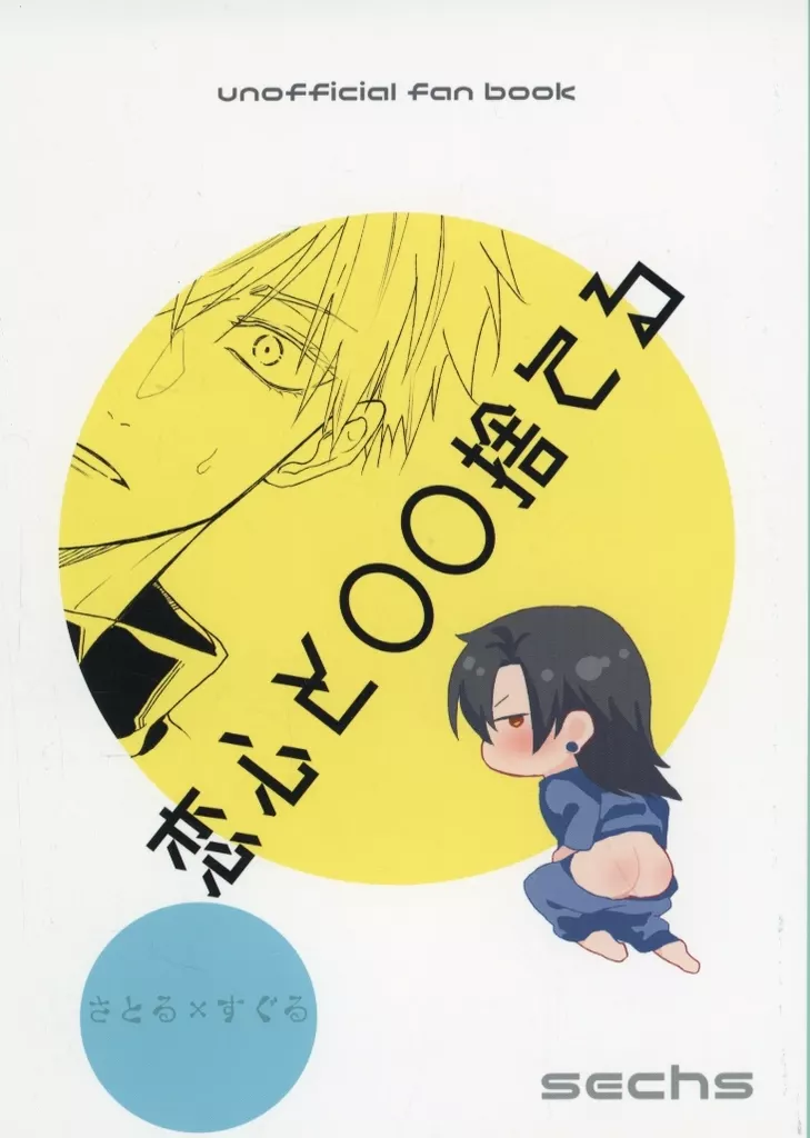 恋心と〇〇捨てる – 呪術廻戦 – 五条悟 夏油傑