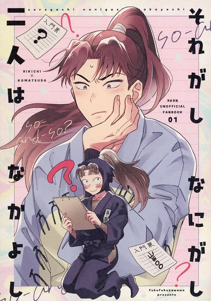 それがしなにがし二人はなかよし – 落第忍者乱太郎（忍たま乱太郎） – 忍たま乱太郎） それがしなにがし二人はなかよし / なゆ （山田利吉 小松田秀作