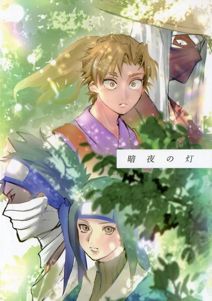 落第忍者乱太郎（忍たま乱太郎） 暗夜の灯 / せん （雑渡昆奈門×善法寺伊作、桃地再不斬） / 馬小屋