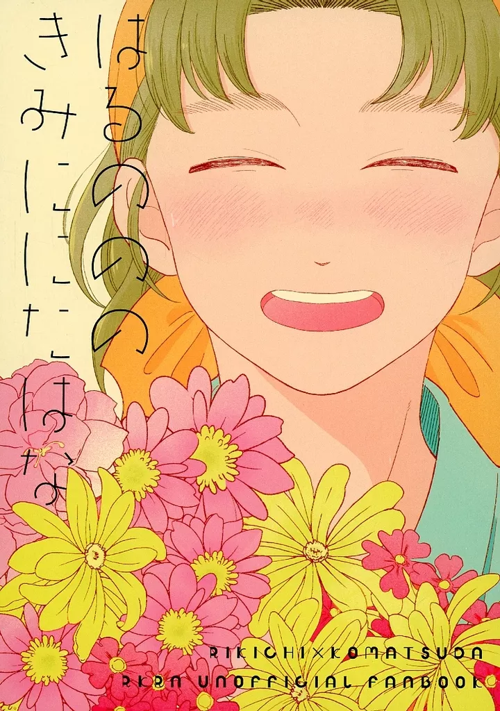 はるのののきみににたはな – 落第忍者乱太郎 – 山田利吉 小松田秀作