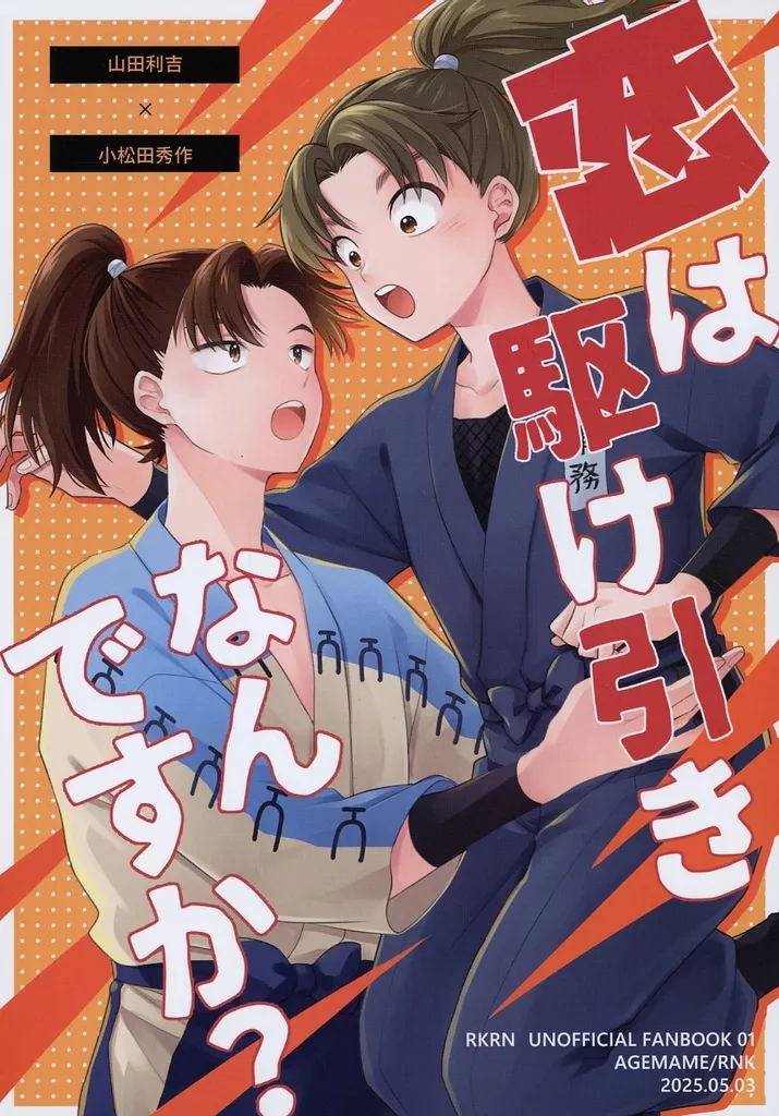 恋は駆け引きなんですか？ – 落第忍者乱太郎（忍たま乱太郎） – 忍たま乱太郎） 恋は駆け引きなんですか？ / りんこ （山田利吉 小松田秀作