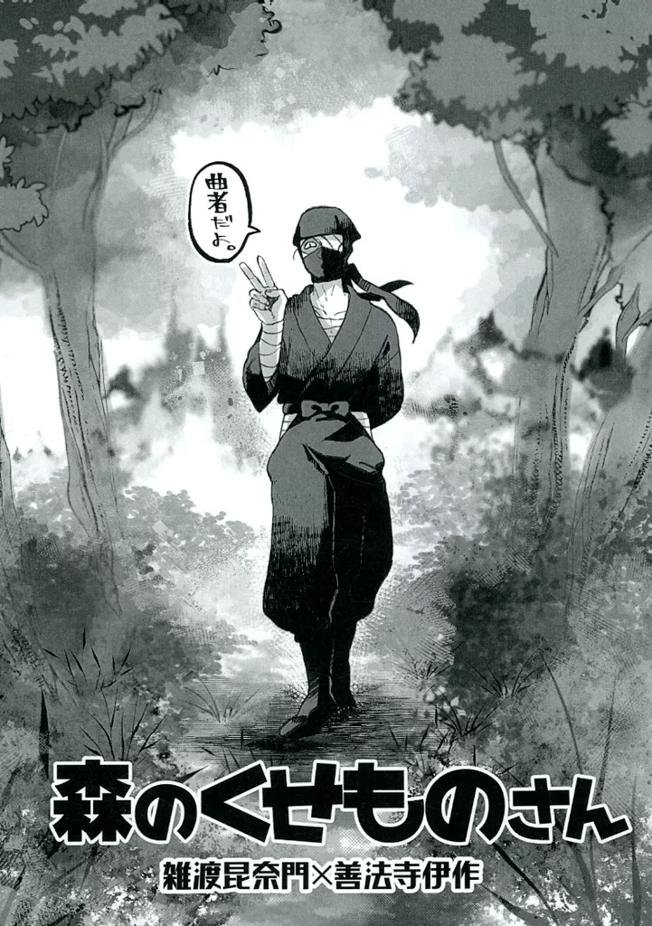 落第忍者乱太郎（忍たま乱太郎） 【再版】森のくせものさん / 理人 （雑渡昆奈門×善法寺伊作） / a＊ratama