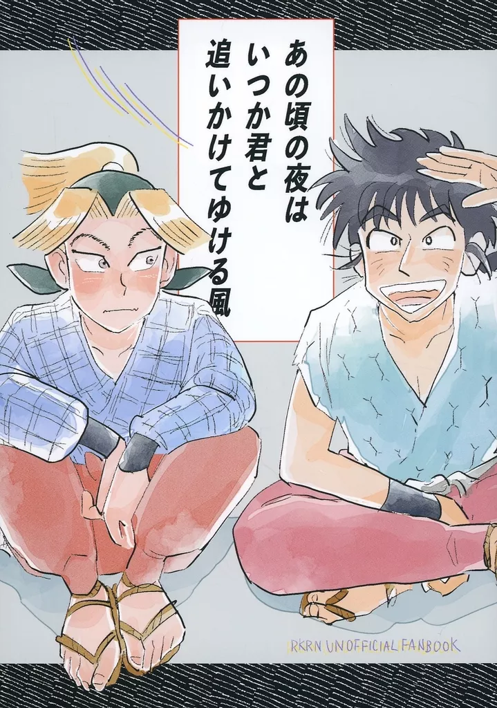 落第忍者乱太郎（忍たま乱太郎） あの頃の夜は いつか君と 追いかけてゆける風 / ん （浜守一郎×田村三木ヱ門） / ん