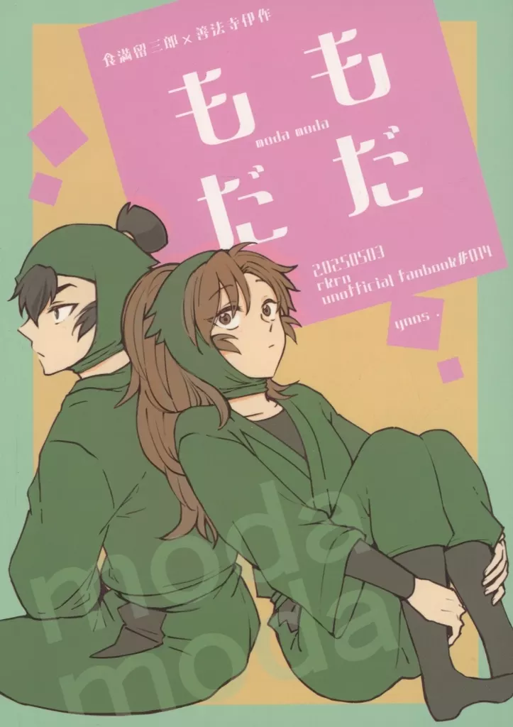 落第忍者乱太郎（忍たま乱太郎） もだもだ / ひより （食満留三郎×善法寺伊作） / ynns．