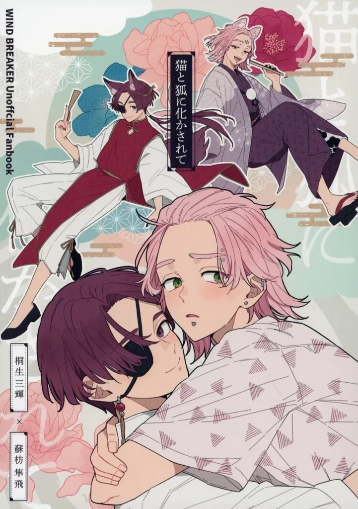 猫と狐に化かされて – WIND BREAKER – 桐生三輝 蘇枋隼飛