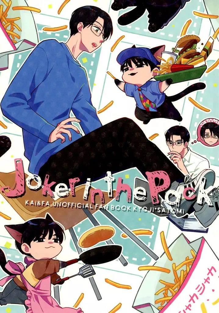 カラオケ行こ! Joker in the Pack / 一式アキラ (成田狂児×岡聡実) / ウラステ