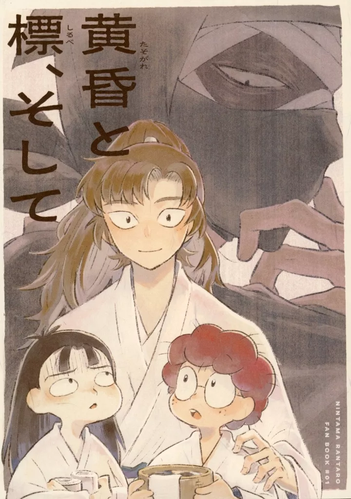 黄昏と標、そして – 落第忍者乱太郎（忍たま乱太郎） – 忍たま乱太郎） 黄昏と標 そして / 紅色 （善法寺伊作 雑渡昆奈門 猪名寺乱太郎