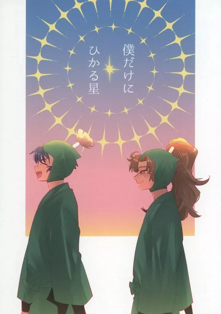 僕だけにひかる星 – 落第忍者乱太郎 – 食満留三郎 善法寺伊作