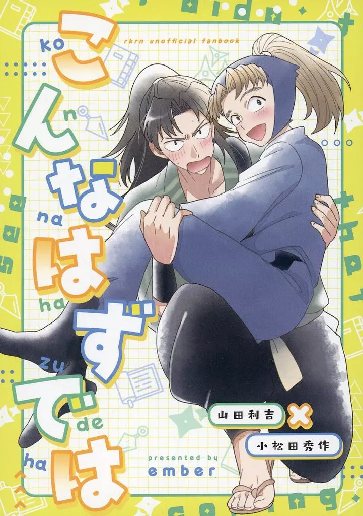 落第忍者乱太郎（忍たま乱太郎） こんなはずでは / もえさし （山田利吉×小松田秀作） / ember