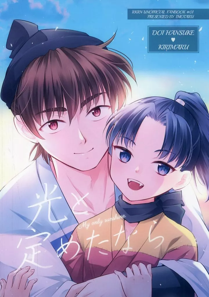 光と定めたなら – 落第忍者乱太郎 – 土井半助 摂津のきり丸