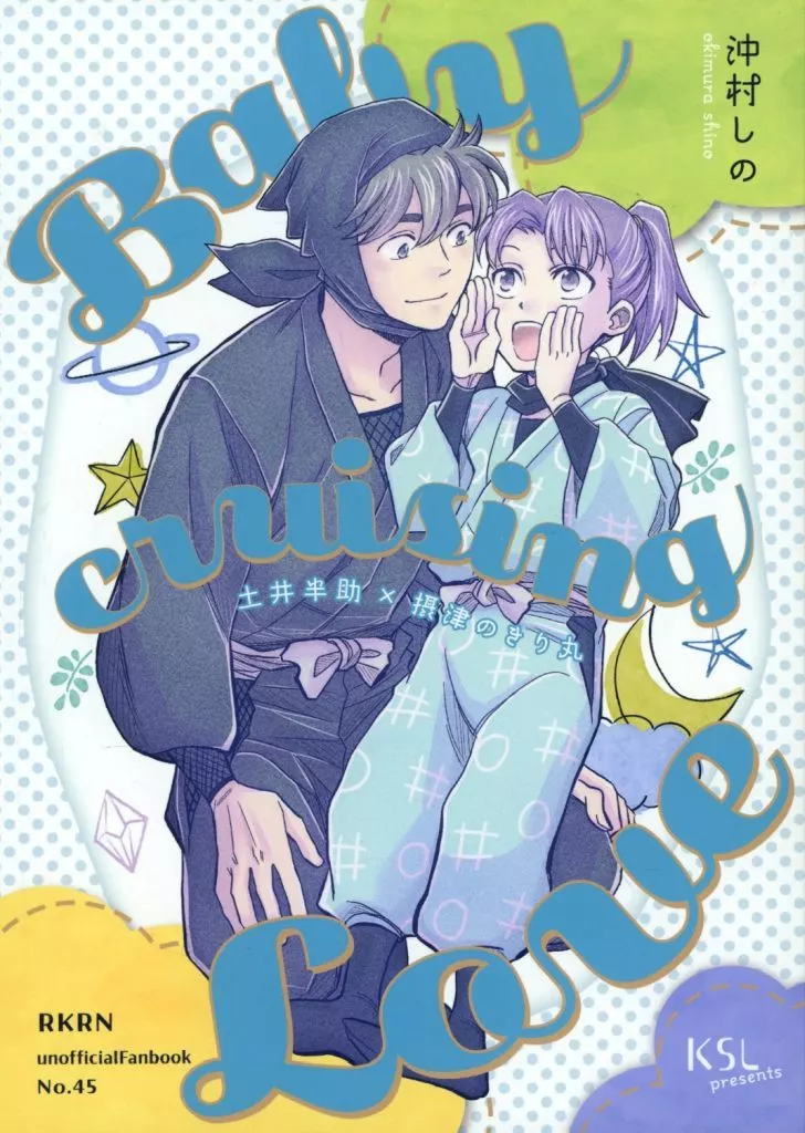 Baby cruising Love – 落第忍者乱太郎 – 土井半助 摂津のきり丸
