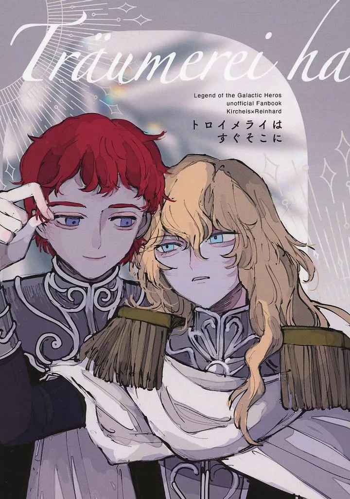 トロイメライはすぐそこに_image