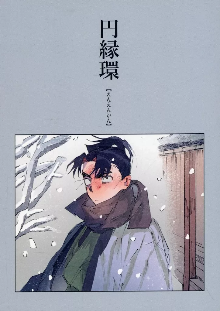 円縁環  – 落第忍者乱太郎（忍たま乱太郎） – 忍たま乱太郎） 円縁環 【えんえんかん】 / なか （食満留三郎 潮江文次郎