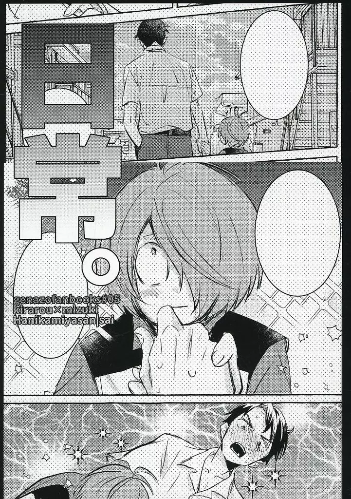 ゲゲゲの鬼太郎 日常 / サイ（sai） （鬼太郎×水木） / Hanikamiyasan