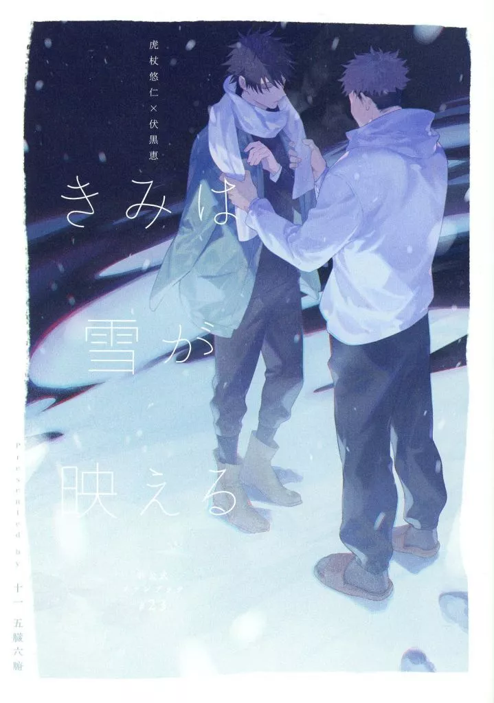 きみは雪が映える – 呪術廻戦 – 虎杖悠仁 伏黒恵