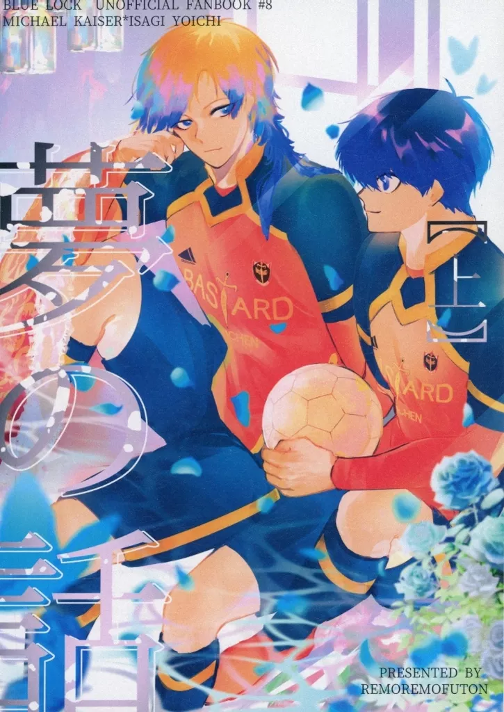 ブルーロック 夢の話 【上】 / なすれも （カイザー×潔世一） / れもれも布団
