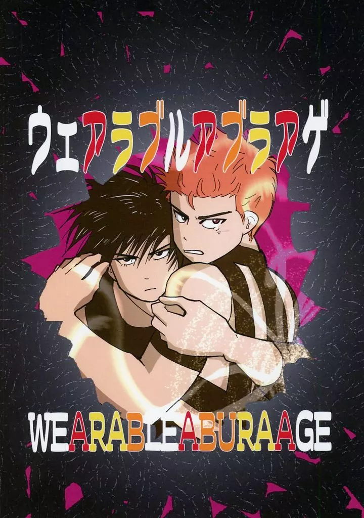 ウェアラブルアブラアゲ – スラムダンク – 流川楓 桜木花道