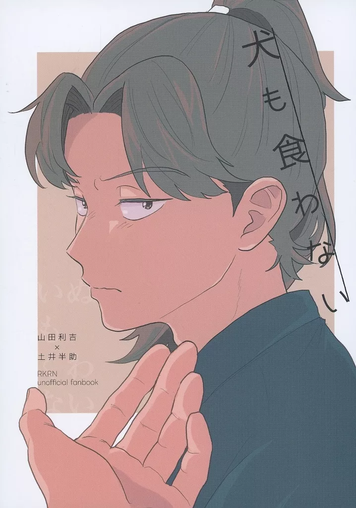 犬も食わない – 落第忍者乱太郎（忍たま乱太郎） – 忍たま乱太郎） 犬も食わない / チョコ （山田利吉 土井半助