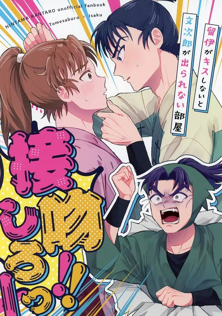 留伊がキスしないと文次郎が出られない部屋_image