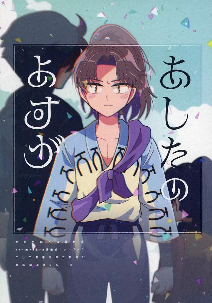 あしたのよすが – 落第忍者乱太郎（忍たま乱太郎） – 忍たま乱太郎） あしたのよすが / 泳 （土井半助 山田利吉