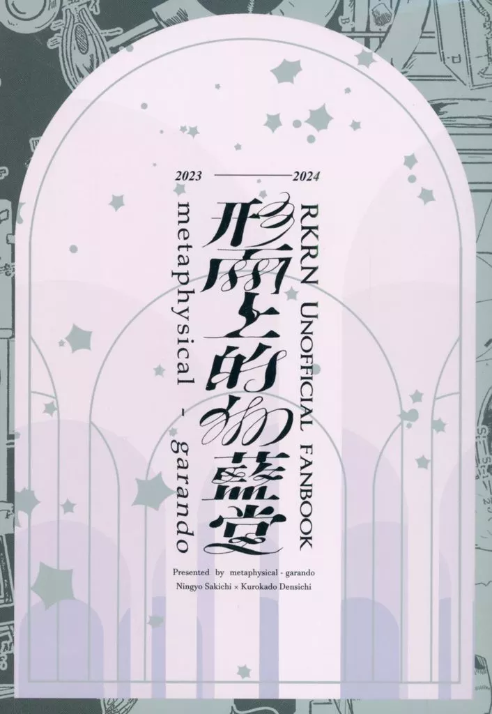 落第忍者乱太郎(忍たま乱太郎) 形而上的伽藍堂 再録集 / 峰子 (任暁左吉×黒門伝七) / 形而上的伽藍堂