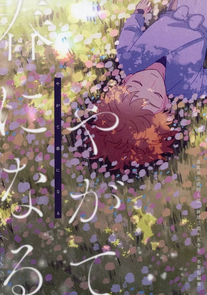 やがて春になる – 落第忍者乱太郎（忍たま乱太郎）
