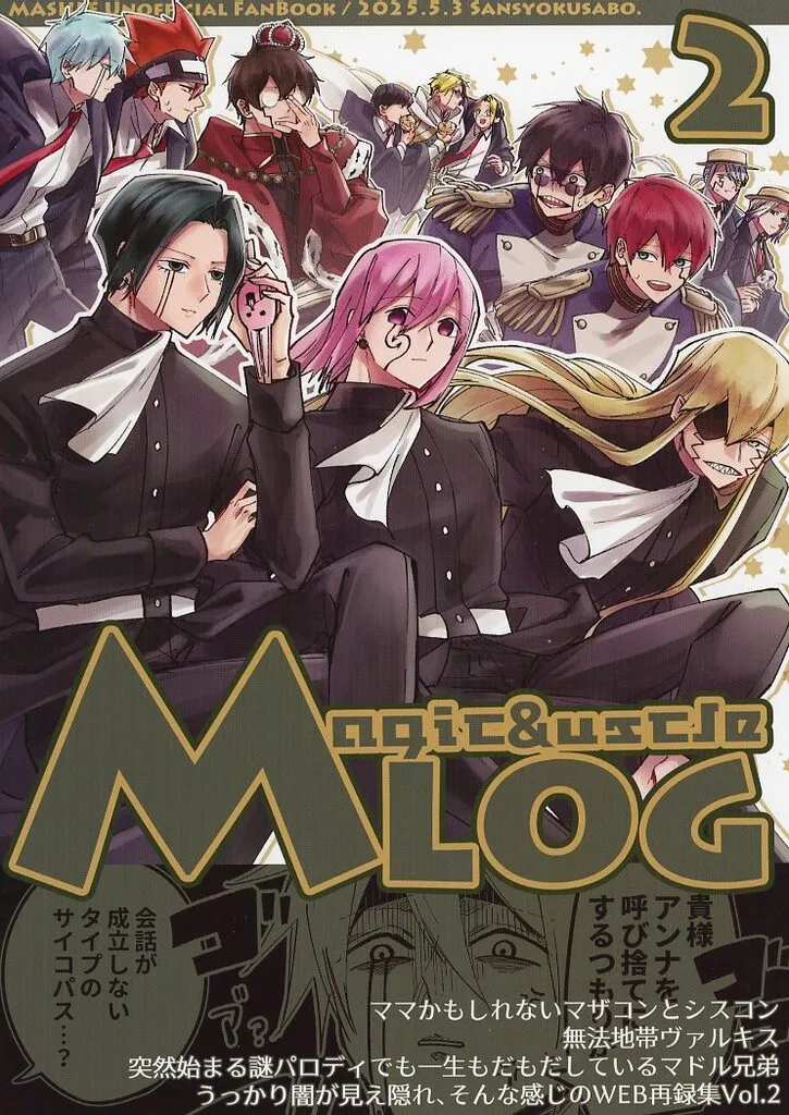 マッシュル M LOG 2 / 玉川うた (シャルル、ワース、ドミナ) / 三色茶房。
